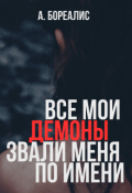 Обложка книги "Все мои демоны звали меня по имени"