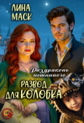 Обложка книги "Раздраконь истинного. Развод для Колобка"
