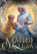 Обложка книги "Магия льда для экспертов"