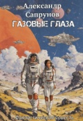 Обложка книги "Газовые глаза"