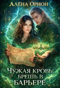 Обложка книги "Чужая кровь: брешь в барьере "