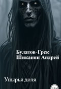 Обложка книги "Упырья доля"