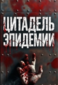 Обложка книги "Цитадель Эпидемии"