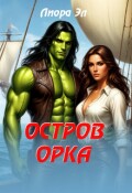 Обложка книги "Остров орка"