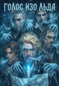 Обложка книги "Голос изо льда"