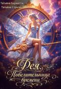 Обложка книги "Фея - Повелительница времени"