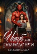 Обложка книги "Инкуб для разведенки"