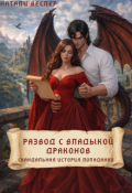 Обложка книги "Развод с Владыкой драконов: скандальная история попаданки"