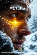 Обложка книги "Метель"