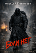 Обложка книги "Боли нет"
