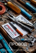 Обложка книги "Провод"