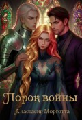 Обложка книги "Порок войны"