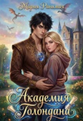 Обложка книги "Академия Голондана"
