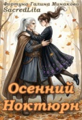 Обложка книги "Осенний Ноктюрн"