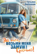 Обложка книги "Эй ты! Возьми меня замуж! Срочно!"