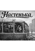 Обложка книги "Настенька"