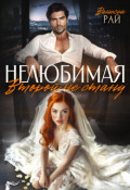 Обложка книги "Нелюбимая. Второй не стану"