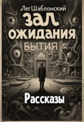 Обложка книги "Зал Ожидания Бытия"