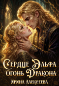 Обложка книги "Сердце эльфа, огонь Дракона"
