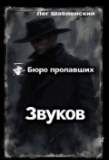 Обложка книги "Бюро Пропавших Звуков"