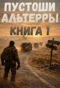 Обложка книги "Пустоши Альтерры, книга 1"