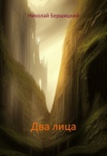 Обложка книги "Два лица"