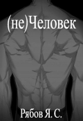 Обложка книги "(не)человек"