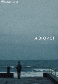 Обложка книги ""Я эгоист""