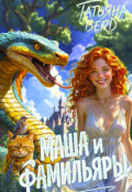 Обложка книги "Маша и фамильяры"
