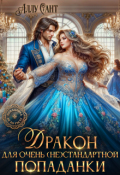 Обложка книги "Дракон для очень (не) стандартной попаданки"
