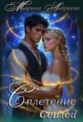 Обложка книги "Узел сердец (2). Сплетение сердец"