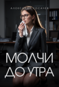 Обложка книги "Молчи до утра"
