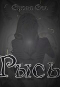 Обложка книги "Рысь"
