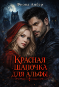 Обложка книги "Красная шапочка для альфы"