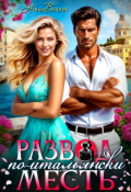 Обложка книги "Развод и месть по-итальянски"