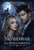 Обложка книги "Укушенная, или метка навсегда"