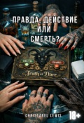 Обложка книги "Правда, действие или смерть?"