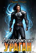 Обложка книги "Безудержный ураган"