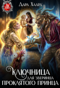 Обложка книги "Ключница для зверинца проклятого принца"