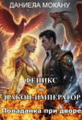 Обложка книги "Попаданка при дворе. Феникс и Дракон-император"