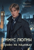 Обложка книги "Римус Люпин. Право на надежду"