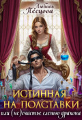 Обложка книги "Истинная на полставки, или (не) счастье слепого дракона"