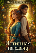 Обложка книги "Истинная на сдачу, дракон в комплекте"
