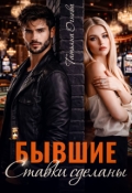 Обложка книги "Бывшие. Ставки сделаны "