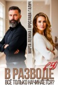 Обложка книги "В разводе в 50. Все только начинается?"