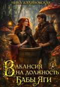 Обложка книги "Вакансия на должность Бабы Яги"