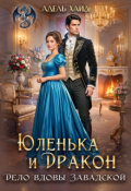 Обложка книги "Юленька и дракон. Дело вдовы Завадской"
