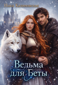 Обложка книги "Ведьма для беты"