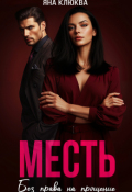 Обложка книги "Месть. Без права на прощение"