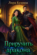 Обложка книги "Приручить дракона"